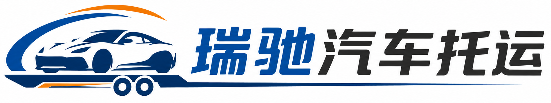 德江县瑞驰｜汽车托运_轿车托运_私家车异地运车_新能源车辆托运